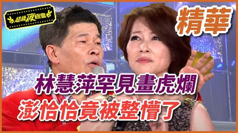 【精華】林慧萍罕見畫虎爛 澎恰恰竟被整懵了｜超級夜總會 Super Night Club Youtube