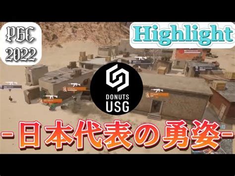 PGC2022世界と戦ったDONUTS USG の勇姿 PUBG YouTube