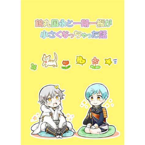 鶴丸国永と一期一振が小さくなっちゃった話 なっちゃんわぁるど晶 刀剣乱舞 同人誌のとらのあな女子部全年齢向け通販