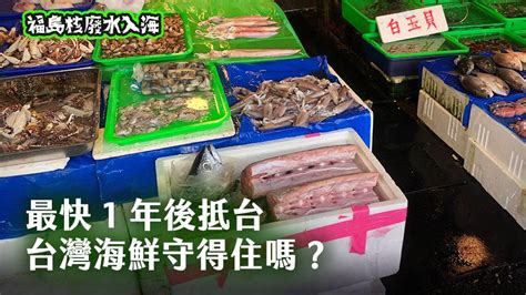 福島核廢水入海系列報導4／最快1年後抵台 台灣海鮮守得住嗎？ 中央廣播電臺 Line Today