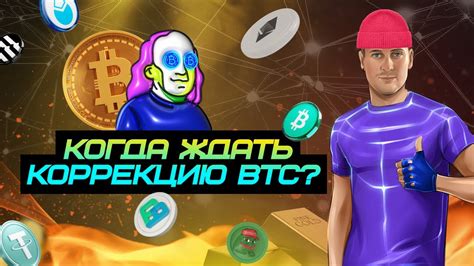 Когда ждать коррекцию по BTC Обзор монет BTC USDT APT BCH ETH PERP