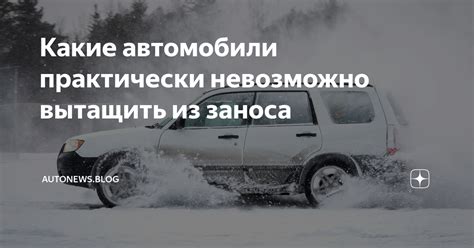 Какие автомобили практически невозможно вытащить из заноса | autonews ...