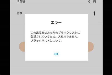 ヤフオク！で登録した覚えのないブラックリストにつき入札できず ブログが書けたよ！