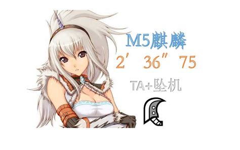 【mhwi】疾风乐团 大剑麒麟 2分36秒 Ta坠机哔哩哔哩bilibili