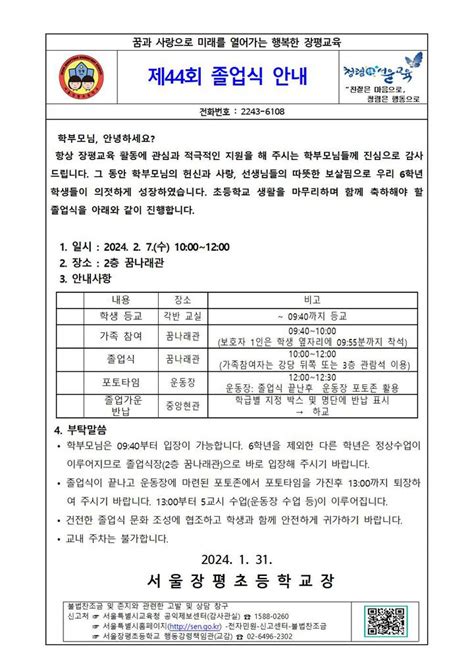 제 44회 졸업식 안내 가정통신문 서울장평초등학교