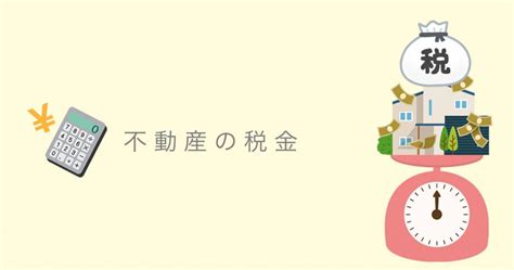 不動産の固定資産税とはなにかわかりやすくまとめた