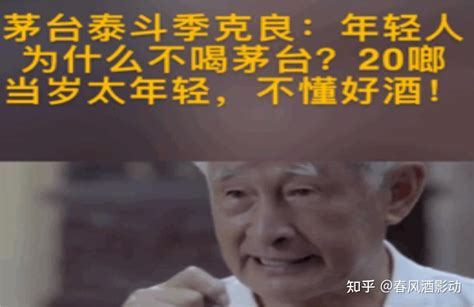 季老花200万元喝茅台！道出年轻人不喝茅台的真相，却引人冷笑？ 知乎