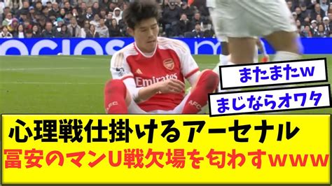 心理戦仕掛けるアーセナル！？冨安のマンu戦欠場を匂わす【ネット民の反応】 【サッカー日本代表】森保ジャパン代表メンバーの動画まとめ