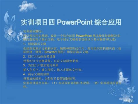 计算机应用基础 实训项目四 Powerpoint 综合应用word文档在线阅读与下载免费文档