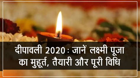 Diwali 2020 जाने दीपावली में लक्ष्मी जी पूजा की विधि पूजन सामग्री