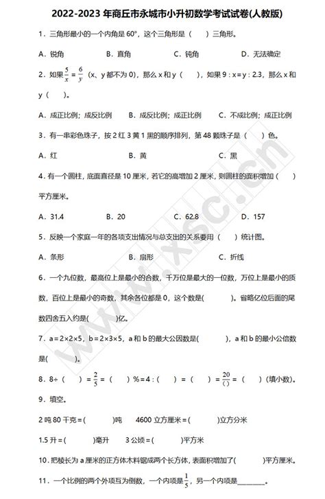 2022 2023年商丘市永城市小升初数学考试试卷真题及答案人教版小升初网