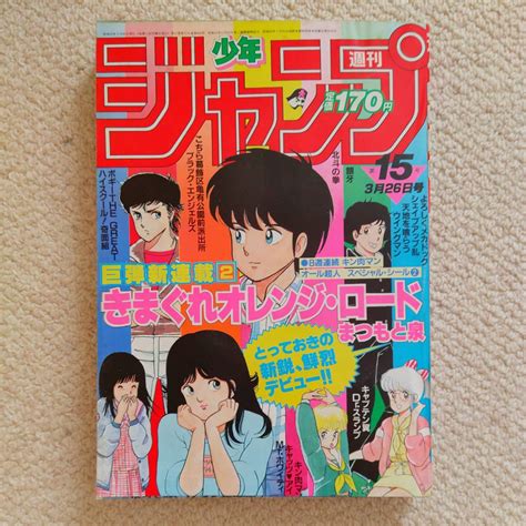 Yahooオークション 週刊少年ジャンプ 1984年 15号【きまぐれオレン