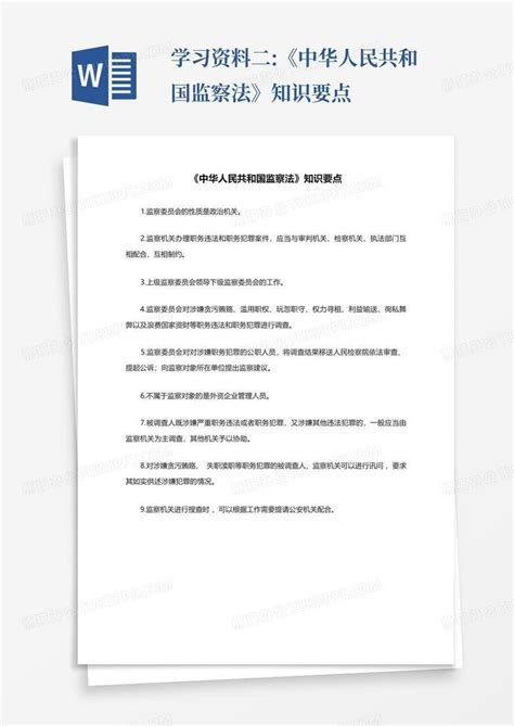 学习资料二 《中华人民共和国监察法》知识要点word模板下载 编号lebxazzw 熊猫办公