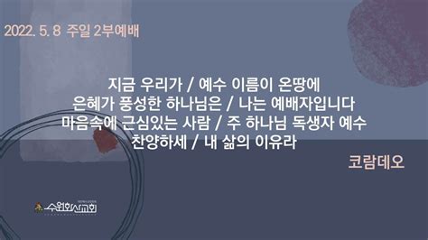 2022 05 08 수원화산교회 주일2부 찬양과 경배코람데오 Youtube