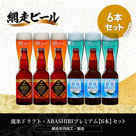 【楽天市場】【ふるさと納税】流氷ドラフト・abashiriプレミアム【6本】セット（網走市内加工・製造）【 ふるさと納税 人気 おすすめ ランキング ビール お酒 地ビール クラフトビール 地