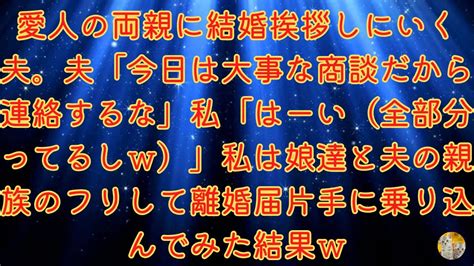 【スカッとする話】夫が愛人の実家に結婚の挨拶に行く。夫：「今日は大事な商談があるから連絡しないでくれ。私：「わかった（全部知っている）。【修羅場】 Youtube