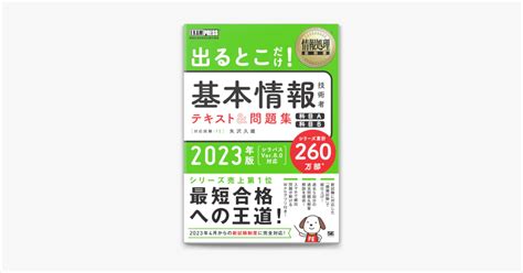 ‎矢沢久雄の「情報処理教科書 出るとこだけ基本情報技術者 テキストand問題集 科目a 科目b 2023年版」をapple Booksで