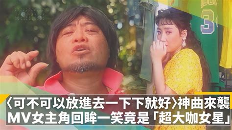 〈可不可以放進去一下下就好〉神曲來襲 Mv女主角回眸一笑竟是「超大咖女星」｜鏡速報 鏡新聞 Youtube