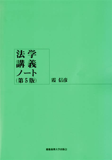 慶應義塾大学出版会 法学講義ノート（第5版） 霞信彦