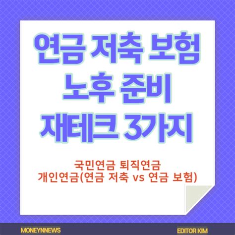 개인 연금 저축 보험 등 노후 준비 3가지 재테크 정리 머니and뉴스