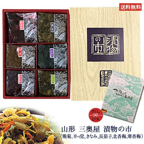 漬物の市 6袋セット 560g 三奥屋 晩菊 辛っ党 きなみ 長茄子 北香梅 寒香梅 山形の漬物 ネコポスok 御歳暮 プレゼント 2019