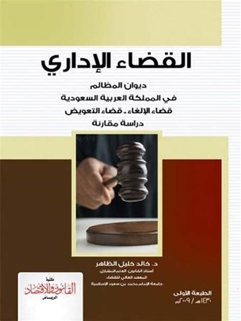 تحميل كتاب القضاء الإداري ديوان المظالم في المملكة العربية السعودية