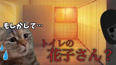 【猫ミーム】【猫マニ】トイレの花子さん ＃猫ミーム ＃猫マニ Cat Youtube