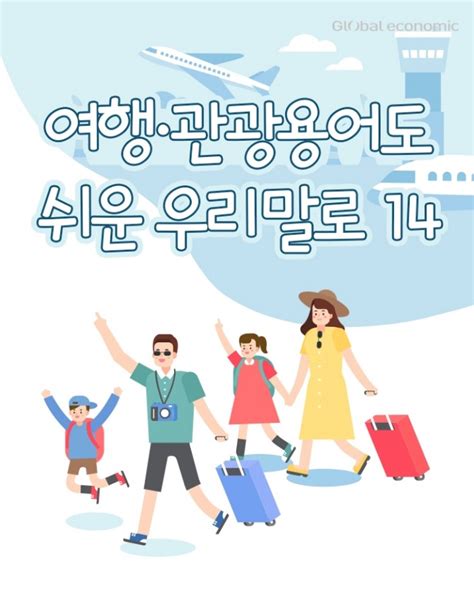 카드뉴스여행·관광용어도 쉬운 우리말로 14 패스트 트랙 프리오티리 레인공항에서 만나는 어려운 영어들 글로벌이코노믹