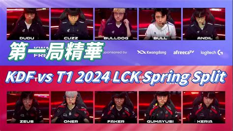 【lck】kdf Vs T1 第一局精華 T1壓倒性勝利！ 2024 英雄聯盟lck Spring Split｜再來一場