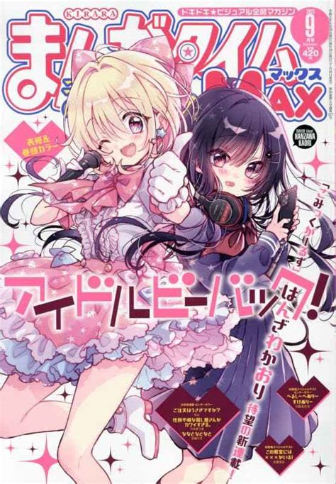 まんがタイムきららmax 2023年09月号 芳文社 とらのあな全年齢向け通販