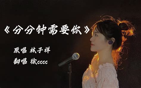 七夕告白曲《分分钟需要你》你没听过的十级粤语版本 徐cccc 徐cccc 哔哩哔哩视频