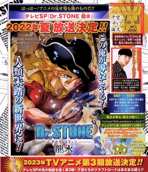 電視動畫《drstone 新石紀 第三季》 2023 年推出 ，電視特別篇「龍水」2022 年 夏季開播決定！（ 6 月 12 號更新。）