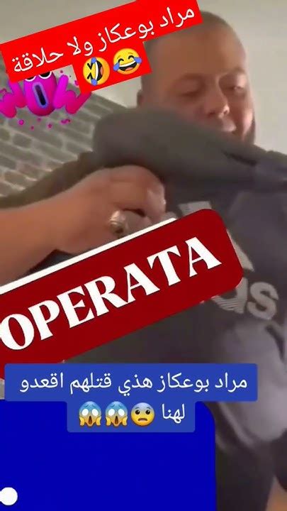 اوبيرا مراد بوعكاز ولا حلاقة متابعين روحو ليه 🤣😂 Opera Porquoi