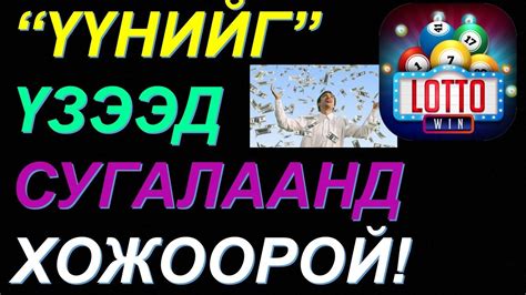 ”ҮҮНИЙГ ҮЗЭЭД СУГАЛААНД ХОЖООРОЙ СУГАЛААНД ХОЖИХ БАТЛАМЖ ҮГ 💰💰 Youtube