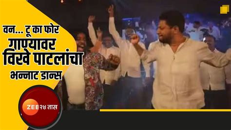 Sujay Vikhe Patil Dance सुजय विखे पाटील यांचा वनटूकाफोर डान्स सोशल मीडियावर तुफान