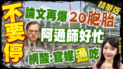 【鄭亦真辣晚報】統統找明通 台大國發所論文20胞胎 學生身分非權即貴ctinews 精華版 Youtube