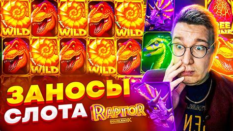 Супер Слота Raptor Doublemax Лучшие Заносы Трепутина Лорд Трепутин