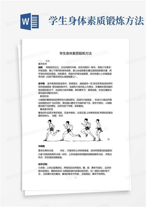 学生身体素质锻炼方法word模板下载编号loxkgmje熊猫办公