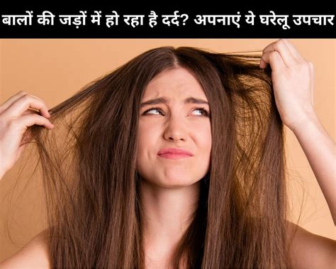 10 Home Treatment To Cure Pain In Hair Roots In Hindi बालों की जड़ों में हो रहा है दर्द अपनाएं