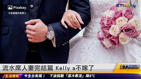 流水席人妻完結篇 Kelly A不嫁了｜20230110 Et午間新聞 Youtube