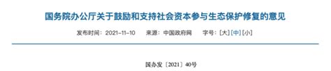 国务院办公厅关于鼓励和支持社会资本参与生态保护修复的意见