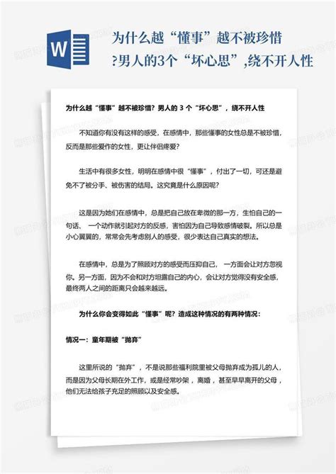 为什么越“懂事”越不被珍惜男人的3个“坏心思” 绕不开人性word模板下载 编号qkzgrjxo 熊猫办公