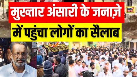 Mukhtar Ansari Last Rites Live मिट्टी में मिलने जा रहा है माफिया मुख़्तार Breaking News