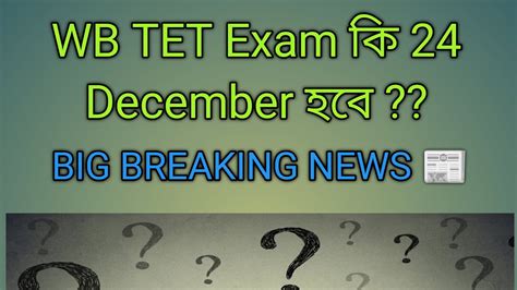 Wb Tet Exam কবে হবে24 ডিসেম্বর কি আদৌ Tet হবেwb Tet Admit Card