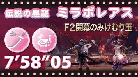 【ps5mhwi】伝説の黒龍 ミラボレアス 太刀＆狩猟笛ペア 758”05 F2開幕のみけむり玉 狩猟笛視点 Fade To Black