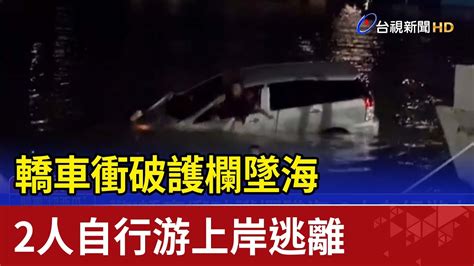 驚！轎車衝破護欄墜海 2人自行游上岸逃離 Youtube