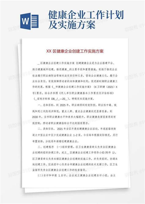 大气版xx区健康企业创建工作实施方案word模板免费下载编号198awy356图精灵