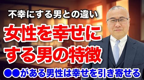 女性を幸せにするいい男と不幸にする男の違いとは 開運 櫻庭露樹 小野マッチスタイル邪兄 Youtube