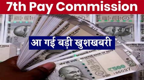 7th Pay Commission केंद्रीय कर्मचारियों के लिए Good News जानें इस