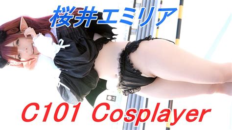 【c101】コミケコスプレイヤー『桜井エミリア』縦動画 4k Cosplay Youtube